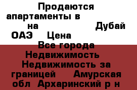 Продаются апартаменты в Serenia Residences на Palm Jumeirah (Дубай, ОАЭ) › Цена ­ 39 403 380 - Все города Недвижимость » Недвижимость за границей   . Амурская обл.,Архаринский р-н